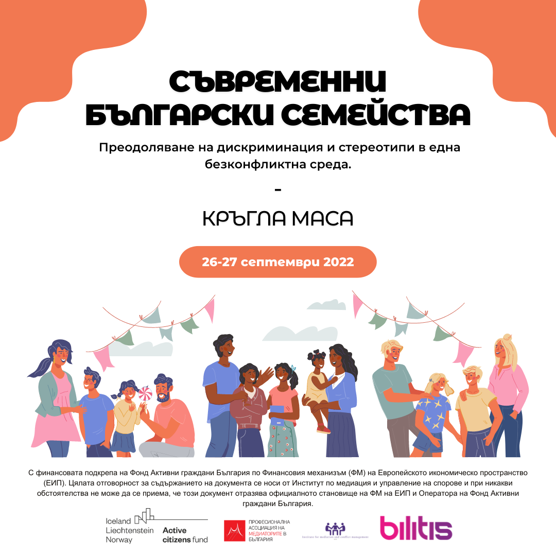 Кръгла маса под наслов „Съвременни български семейства и разрешаване на конфликти"